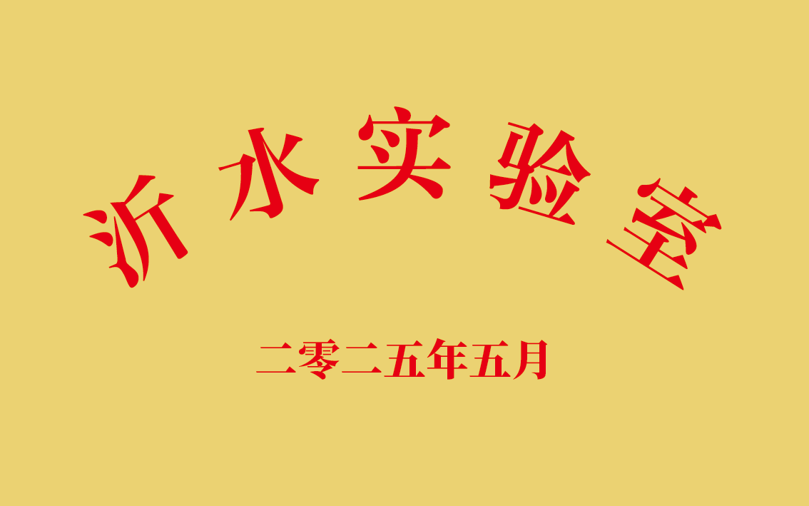 临沂市重点实验室